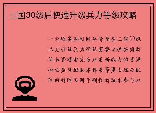 三国30级后快速升级兵力等级攻略