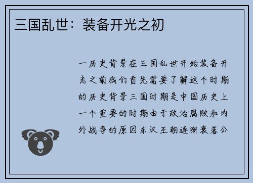 三国乱世：装备开光之初