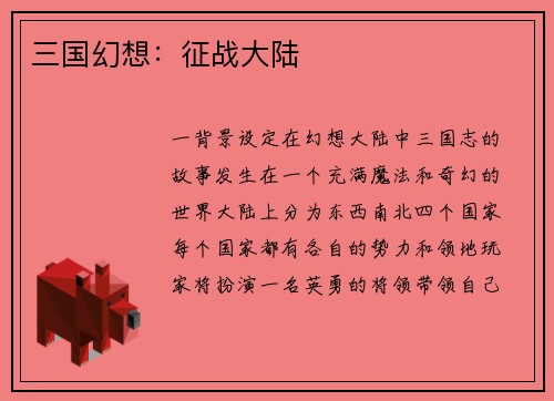 三国幻想：征战大陆