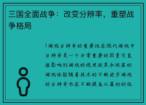 三国全面战争：改变分辨率，重塑战争格局