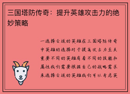 三国塔防传奇：提升英雄攻击力的绝妙策略