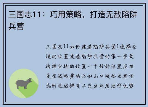 三国志11：巧用策略，打造无敌陷阱兵营