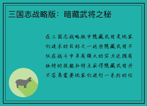三国志战略版：暗藏武将之秘