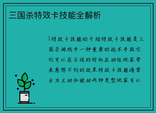 三国杀特效卡技能全解析