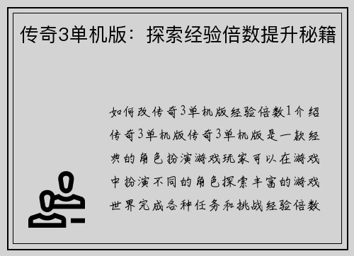 传奇3单机版：探索经验倍数提升秘籍