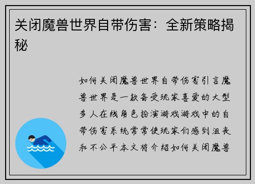 关闭魔兽世界自带伤害：全新策略揭秘