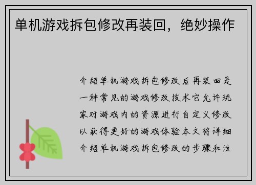 单机游戏拆包修改再装回，绝妙操作