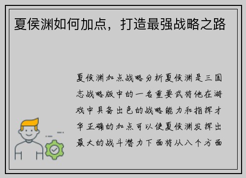 夏侯渊如何加点，打造最强战略之路