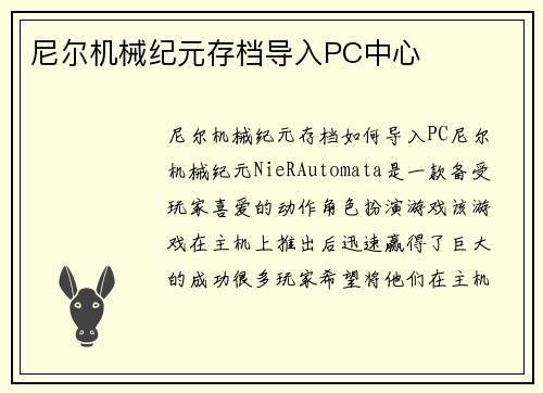 尼尔机械纪元存档导入PC中心