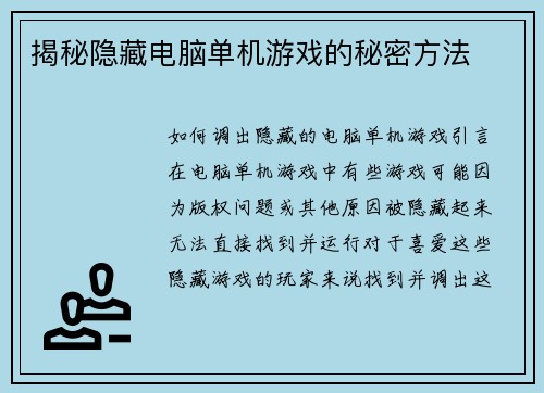 揭秘隐藏电脑单机游戏的秘密方法