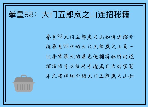 拳皇98：大门五郎岚之山连招秘籍