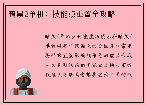 暗黑2单机：技能点重置全攻略