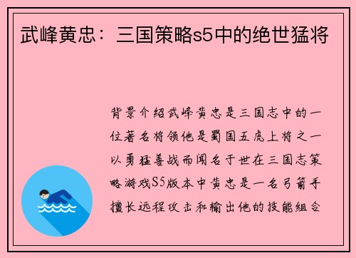 武峰黄忠：三国策略s5中的绝世猛将