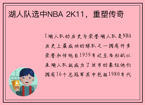 湖人队选中NBA 2K11，重塑传奇