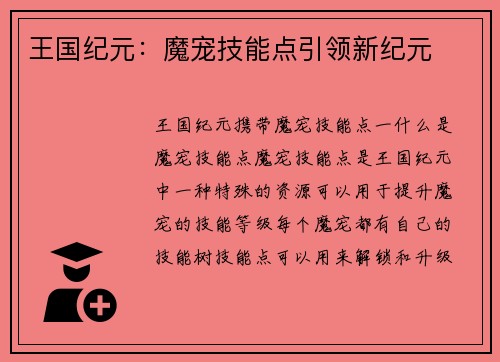 王国纪元：魔宠技能点引领新纪元