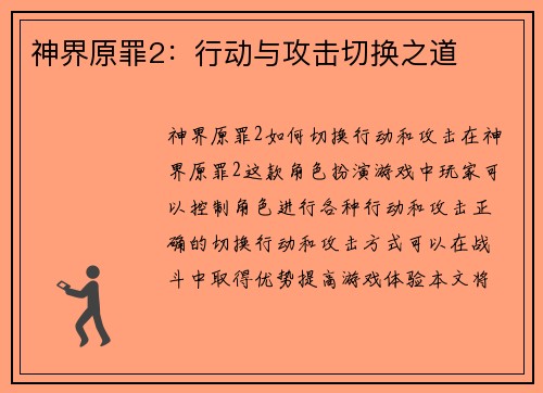 神界原罪2：行动与攻击切换之道