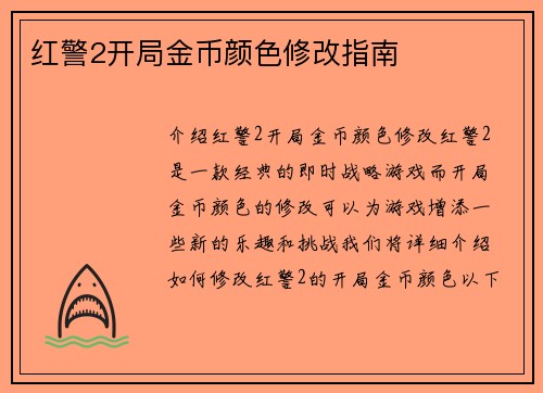红警2开局金币颜色修改指南