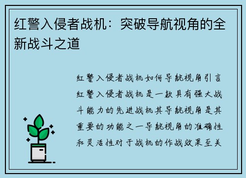 红警入侵者战机：突破导航视角的全新战斗之道