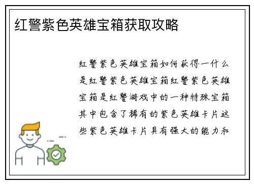红警紫色英雄宝箱获取攻略