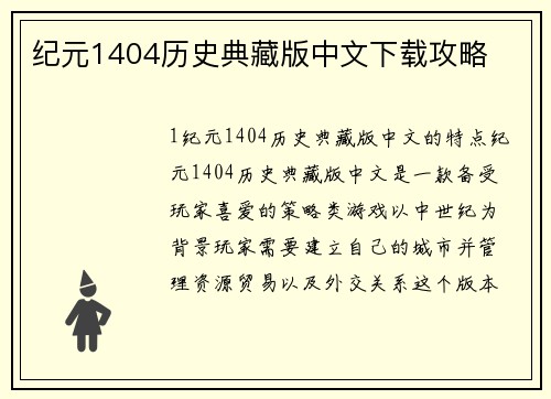 纪元1404历史典藏版中文下载攻略