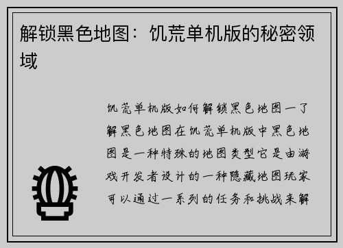 解锁黑色地图：饥荒单机版的秘密领域