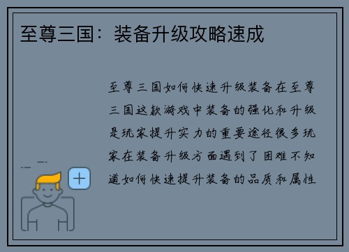 至尊三国：装备升级攻略速成