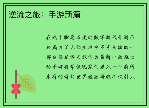 逆流之旅：手游新篇