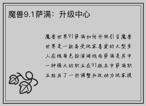 魔兽9.1萨满：升级中心