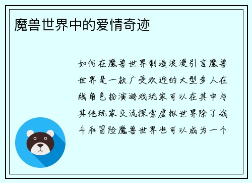 魔兽世界中的爱情奇迹