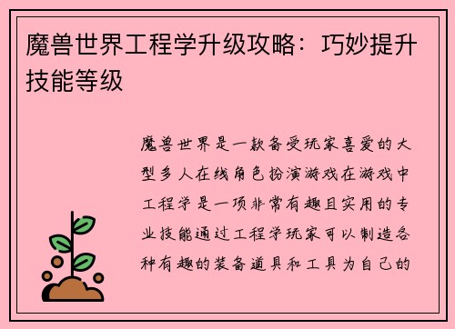 魔兽世界工程学升级攻略：巧妙提升技能等级