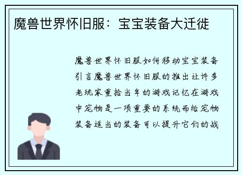 魔兽世界怀旧服：宝宝装备大迁徙
