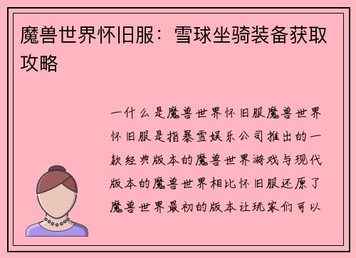 魔兽世界怀旧服：雪球坐骑装备获取攻略