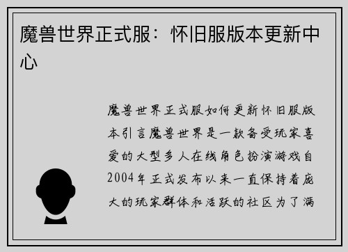 魔兽世界正式服：怀旧服版本更新中心