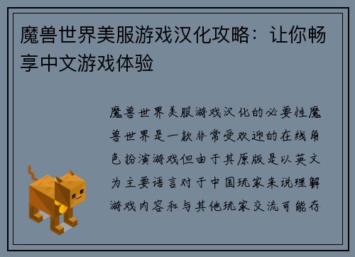 魔兽世界美服游戏汉化攻略：让你畅享中文游戏体验