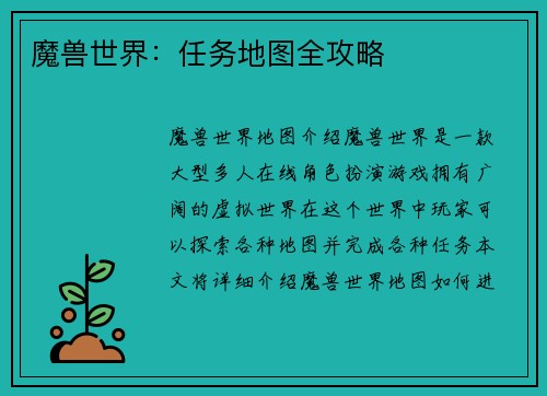 魔兽世界：任务地图全攻略