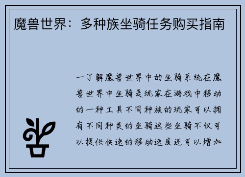 魔兽世界：多种族坐骑任务购买指南