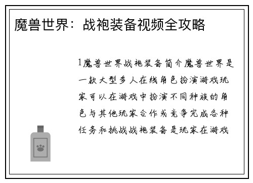魔兽世界：战袍装备视频全攻略