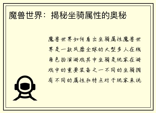 魔兽世界：揭秘坐骑属性的奥秘