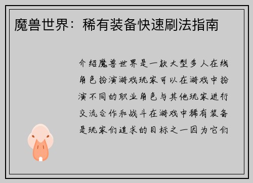 魔兽世界：稀有装备快速刷法指南