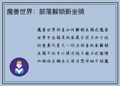 魔兽世界：部落解锁新坐骑