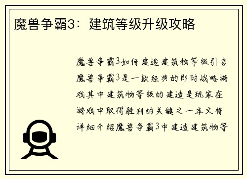 魔兽争霸3：建筑等级升级攻略