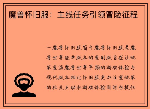 魔兽怀旧服：主线任务引领冒险征程
