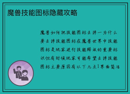 魔兽技能图标隐藏攻略