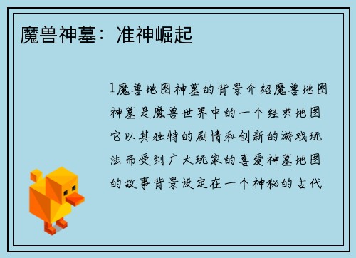 魔兽神墓：准神崛起