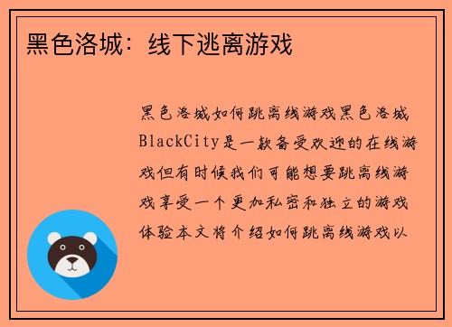 黑色洛城：线下逃离游戏