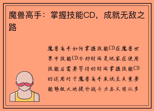 魔兽高手：掌握技能CD，成就无敌之路