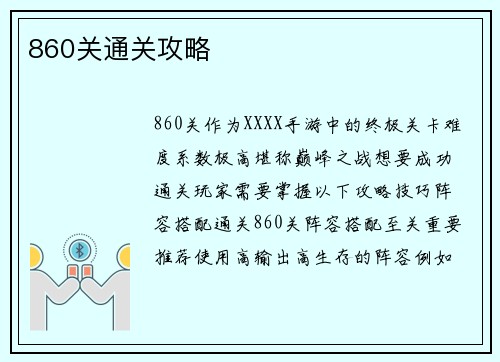 860关通关攻略