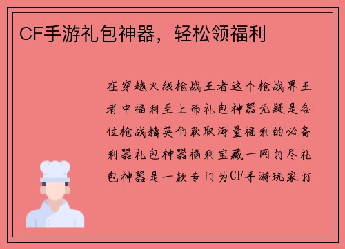 CF手游礼包神器，轻松领福利
