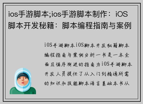 ios手游脚本;ios手游脚本制作：iOS脚本开发秘籍：脚本编程指南与案例分析