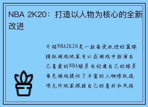 NBA 2K20：打造以人物为核心的全新改进